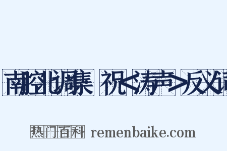南腔北调集·祝＜涛声＞反义词是什么意思的图片